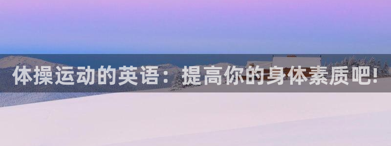 米兰体育官方正版app集团：体操运动的英语：提高你的