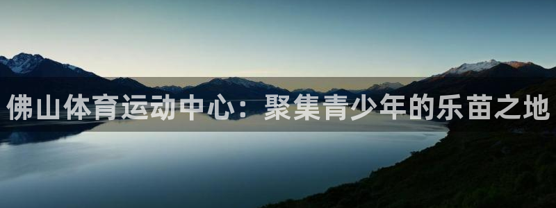 米兰体育官网下载平台注册要钱吗是真的吗：佛山体育运动
