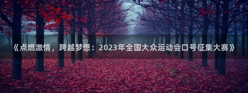 米兰体育官网下载平台是正规平台吗安全吗：《点燃激情，