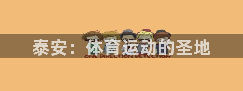 米兰体育官方正版app官方：泰安：体育运动的圣地