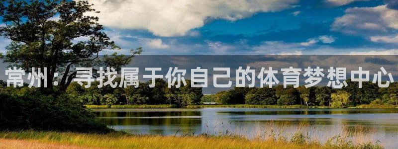 米兰体育官网下载平台注册要钱吗是真的吗：常州：寻找属