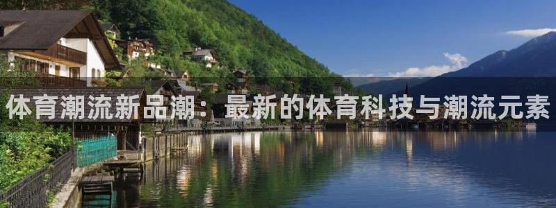 米兰体育官网下载招商电话号码：体育潮流新品潮：最新的