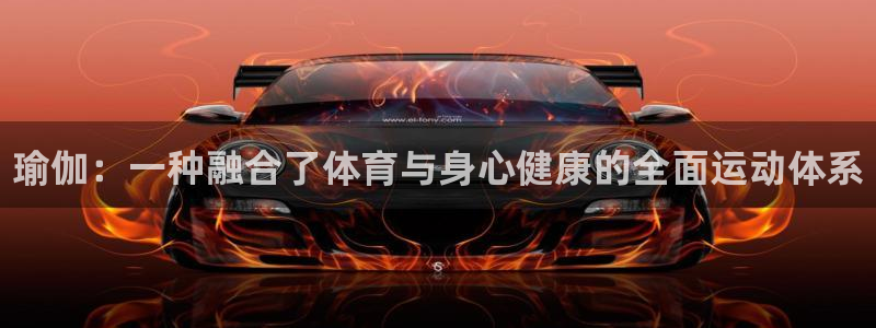 米兰体育官方正版app娱乐下载：瑜伽：一种融合了体育