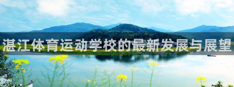 米兰体育官方正版app集团官网首页：湛江体育运动学校