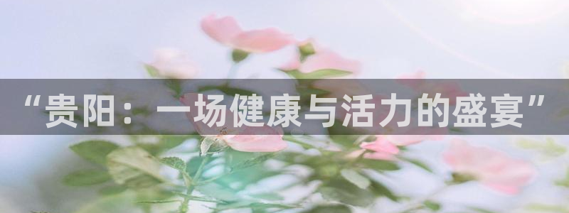 米兰体育官方正版app集团官网首页网址：“贵阳：一场