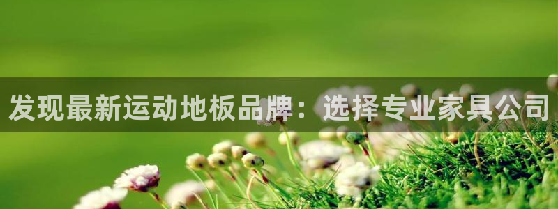 米兰体育官网下载招商电话：发现最新运动地板品牌：选择