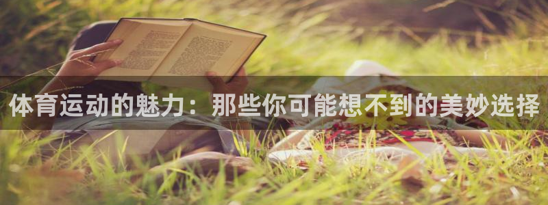 米兰体育官网下载招商：体育运动的魅力：那些你可能想不