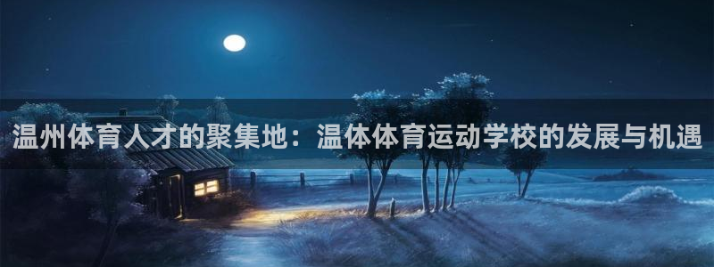 米兰体育官网下载平台注册：温州体育人才的聚集地：温体