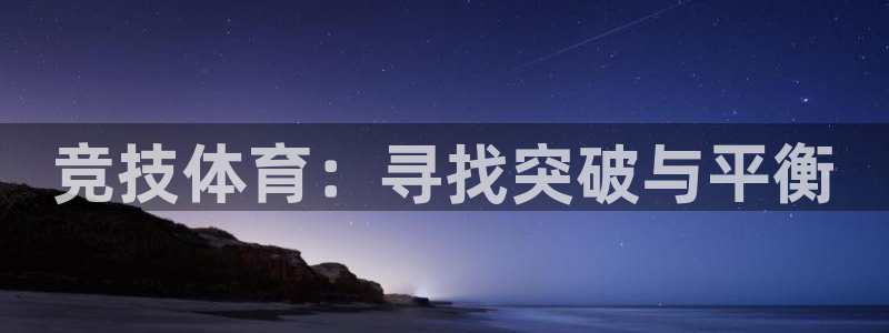 米兰体育官方正版app娱乐网站：竞技体育：寻找突破与