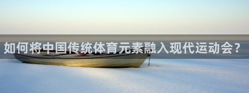 米兰体育官方正版app集团：如何将中国传统体育元素融