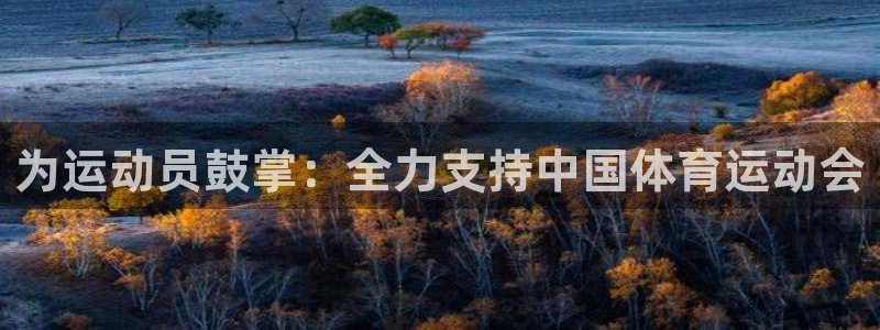 海南米兰体育官网下载发展怎么样：为运动员鼓掌：全力支持中国体