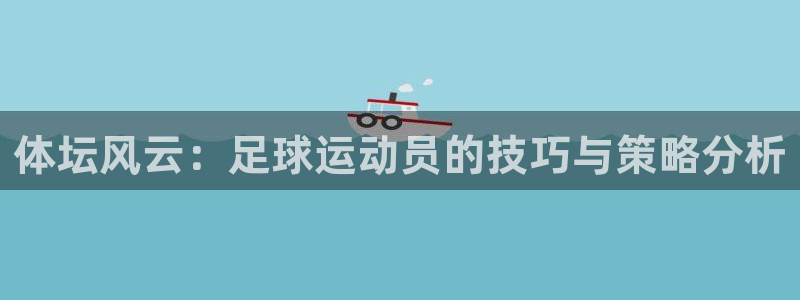 米兰体育官方正版app集团官网首页网址：体坛风云：足球运动员