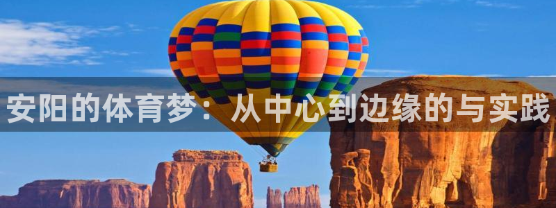 米兰体育官网下载招商电话地址是多少：安阳的体育梦：从中心到边