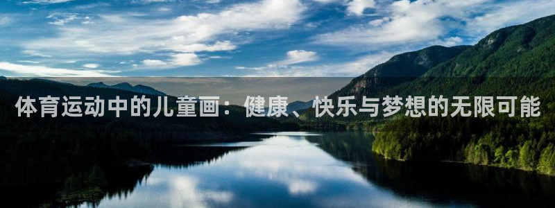 米兰体育官方正版app代理:体育运动中的儿童画:健康、快乐与