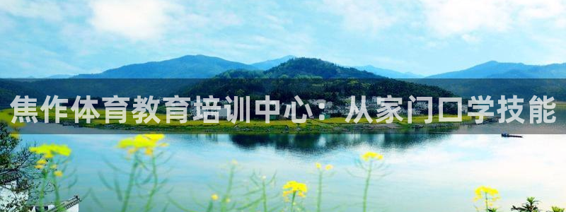 米兰体育官方正版app集团官网首页:焦作体育教育培训中心:从