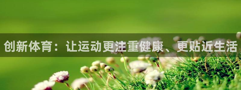 米兰体育官网下载平台注册流程图：创新体育：让运动更注重健康、