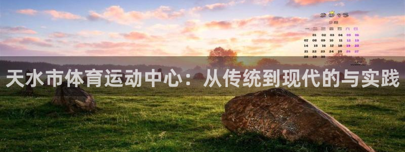 米兰体育官方正版app集团官网首页网址：天水市体育运动中心：