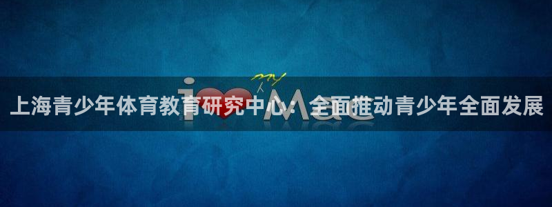 米兰体育官网下载招商电话号码查询是多少：上海青少年体