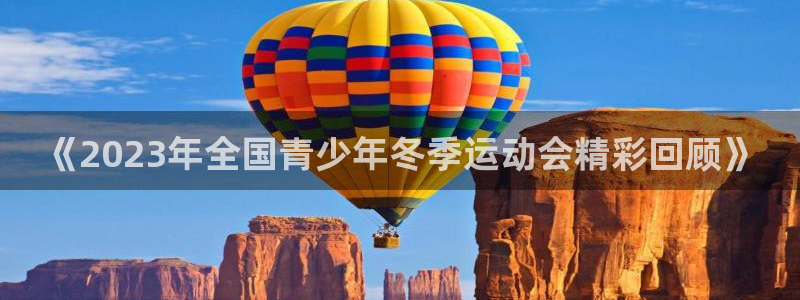 米兰体育官方正版app娱乐下载：《2023年全国青少年冬季运