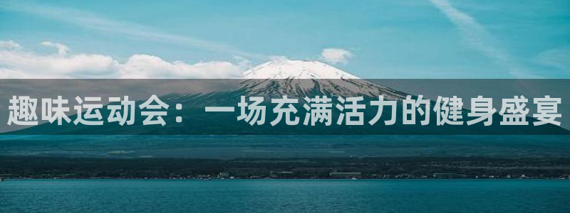 米兰体育可以提现吗：趣味运动会：一场