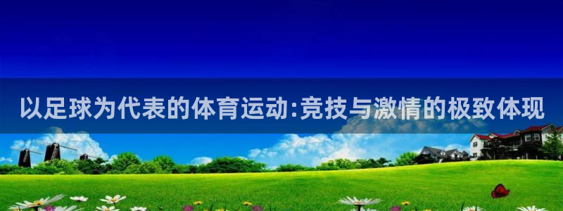 北京米兰体育文化发展有限公司：以足球