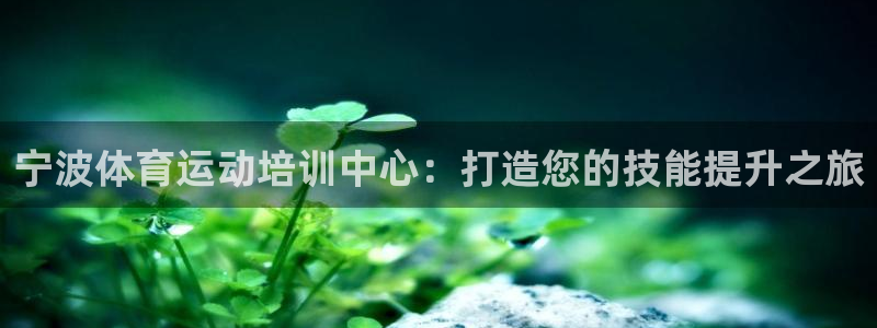 米兰体育课：宁波体育运动培训中心：打