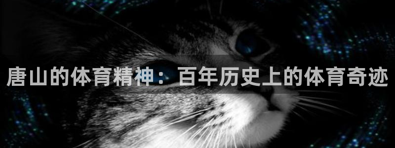 米兰体育报中文版：唐山的体育精神：百