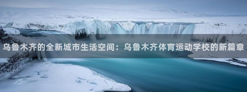 米兰体育免费观看网址：乌鲁木齐的全新