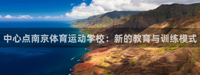 米兰体育官网在线下载安装：中心点南京