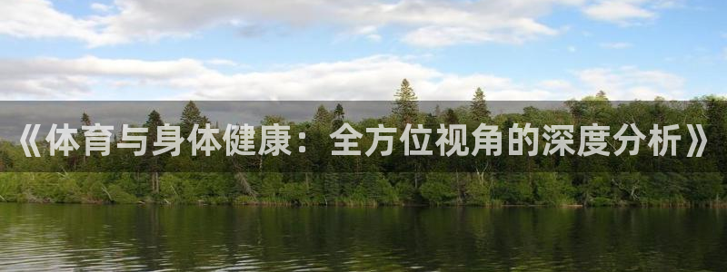 意大利米兰体育报：《体育与身体健康：