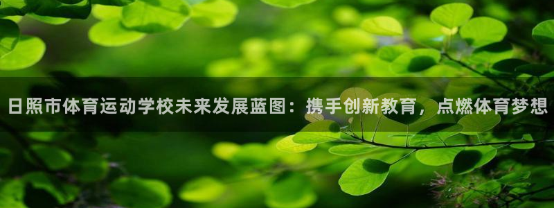 米兰体育登录地址：日照市体育运动学校