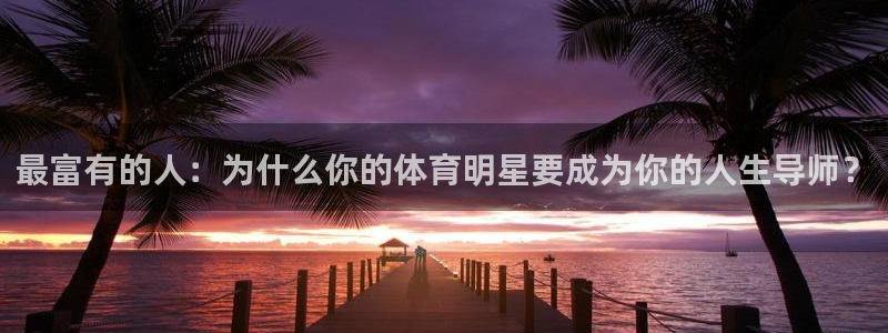 米兰体育开了多久：最富有的人：为什么