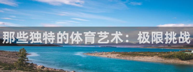 米兰体育牵手拉斯帕尔马斯,共创合作新