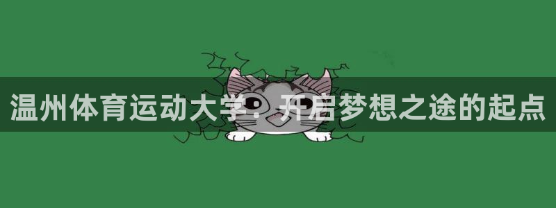 米兰体育报布雷拉：温州体育运动大学：