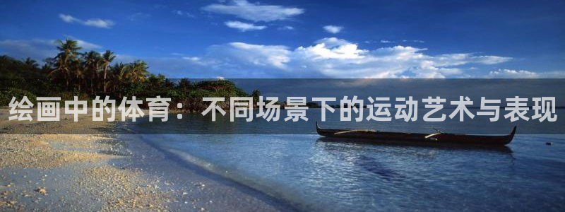 米兰体育可以提现吗：绘画中的体育：不