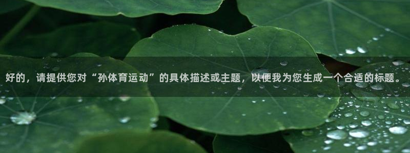 米兰体育买球犯法吗知乎：好的，请提供