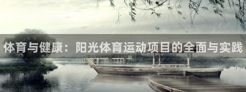 米兰体育ios下载安装：体育与健康：