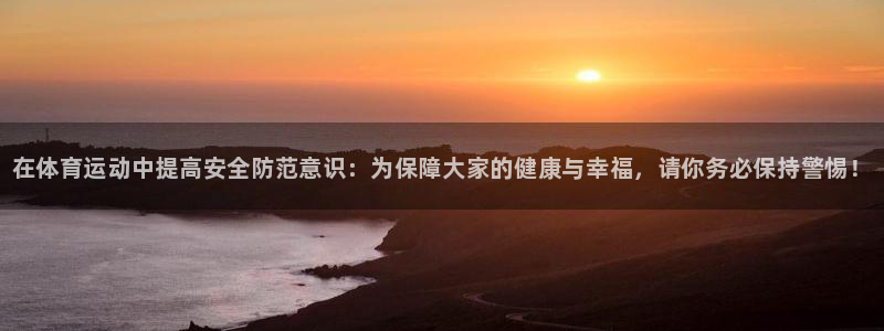 米兰体育官网下载招商电话地址查询：在体育运动中提高安全防范意