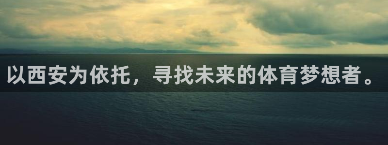 海南米兰体育官网下载发展怎么样：以西安为依托，寻找未来的体育