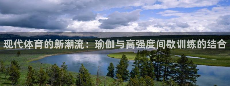 米兰体育官网下载平台假的吗是真的吗：现代体育的新潮流：瑜伽与