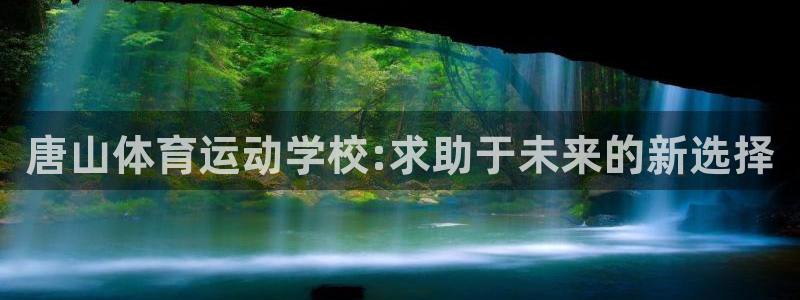米兰体育官网下载招商电话是多少号码：唐山体育运动学校:求助于