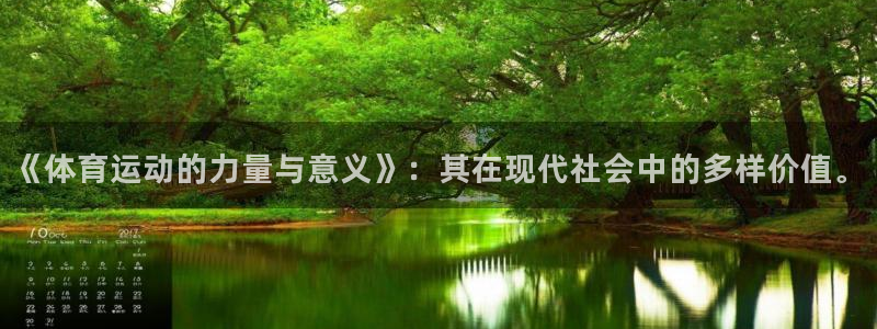 米兰体育官方正版app集团官网首页网址：《体育运动的力量与意