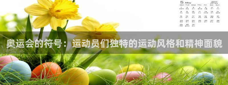 米兰体育官网下载娱乐:奥运会的符号:运动员们独特的运动风格和