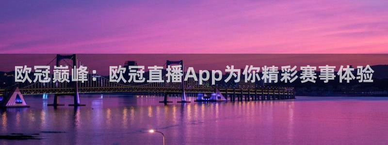 新球赛直播：欧冠巅峰：欧冠直播App为你精彩赛事体验