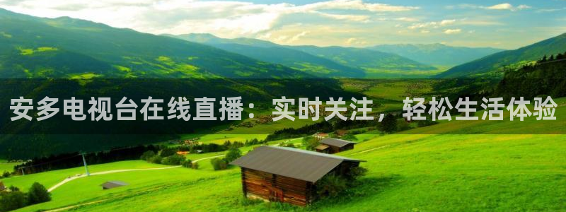 新球足球：安多电视台在线直播：实时关注，轻松生活体验