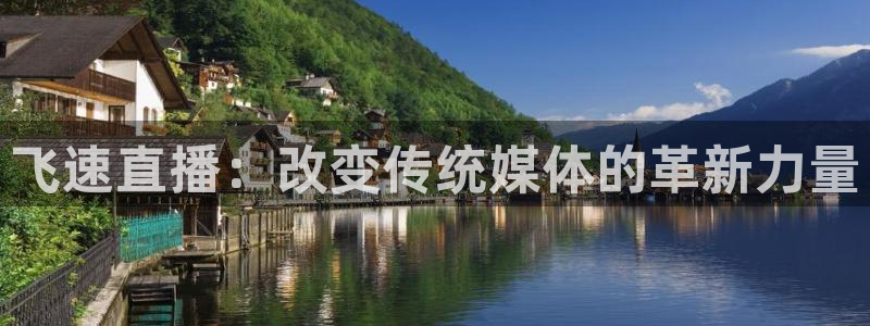 新球体育比分：飞速直播：改变传统媒体的革新力量