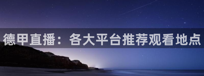新球体育直播：德甲直播：各大平台推荐观看地点